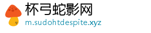 杯弓蛇影网